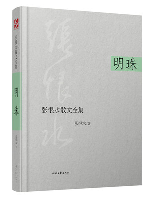 

张恨水散文全集：明珠