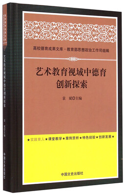 

高校德育成果文库：艺术教育视域中德育创新探索