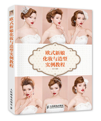 

欧式新娘化妆与造型实例教程