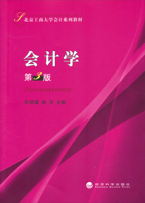 

会计学（第3版）