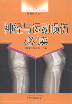 

骨伤必读从书：神经与运动损伤必读
