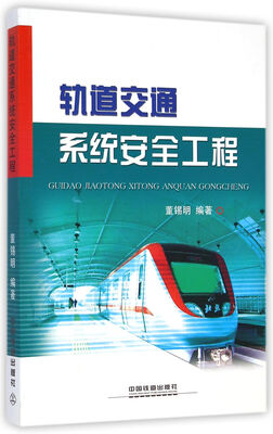 

轨道交通系统安全工程