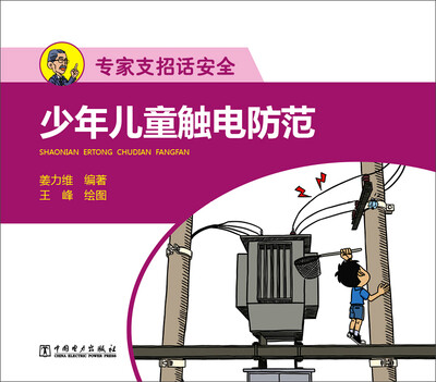 

专家支招话安全 少年儿童触电防范