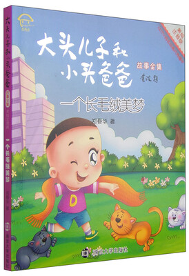 

大头儿子和小头爸爸故事全集一个长毛绒美梦美绘注音版