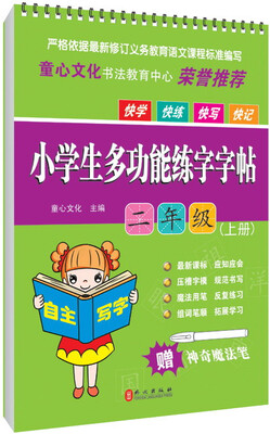 

小学生多功能练字字帖：二年级（上册 附魔法笔）