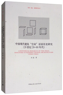 

中国现代建筑“空间”话语历史研究20世纪20-80年代