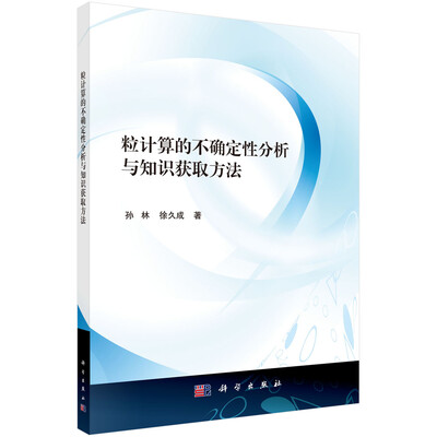

粒计算的不确定性分析与知识获取方法