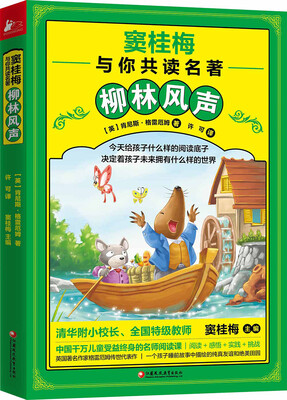 

窦桂梅与你共读名著柳林风声