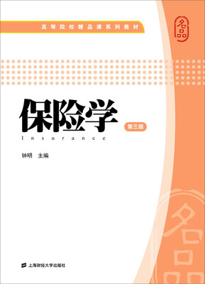 

保险学（第三版）