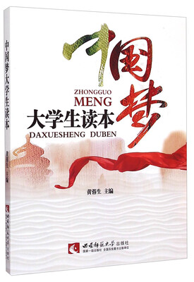 

中国梦大学生读本