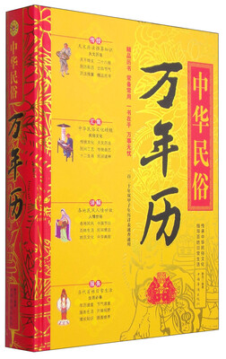 

中华民俗万年历