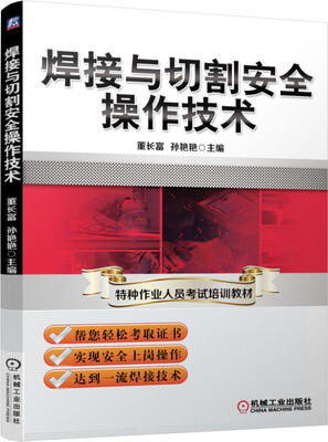 

焊接与切割安全操作技术