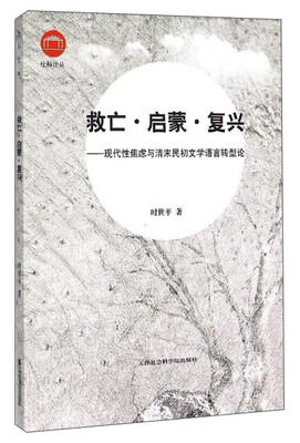 

救亡启蒙复兴：现代性焦虑与清末民初文学语言转型论