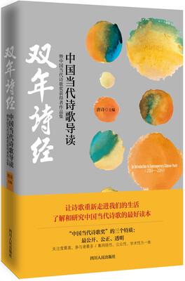 

中国当代诗歌导读·暨中国当代诗歌奖获得者作品集：双年诗经