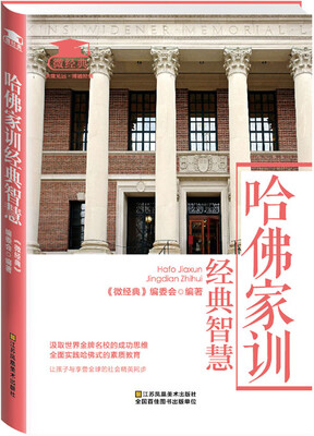 

哈佛家训经典智慧