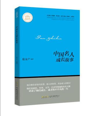 

中国名人成长故事/新课标课外经典阅读丛书