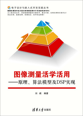 

图像测量活学活用：原理、算法模型及DSP实现