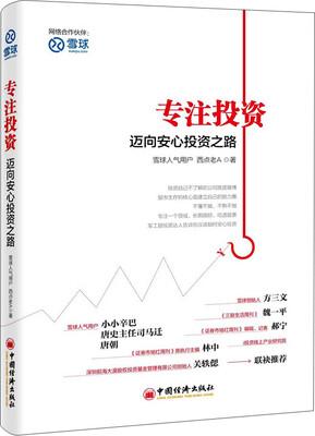 

专注投资：迈向安心投资之路