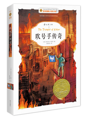 

百年国际大奖小说：吹号手传奇