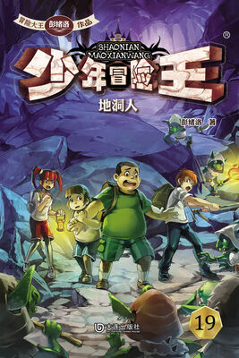 

少年冒险王：地洞人
