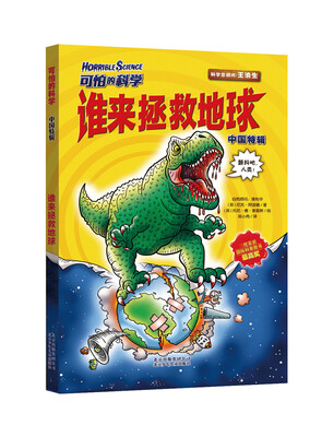 

可怕的科学：谁来拯救地球