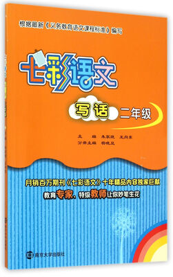 

七彩语文·写话：二年级