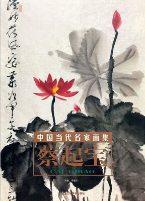 

中国当代名家画集蔡起宝（荷花卷二）