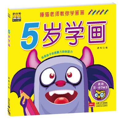 

5岁学画/睡猫老师教你学画
