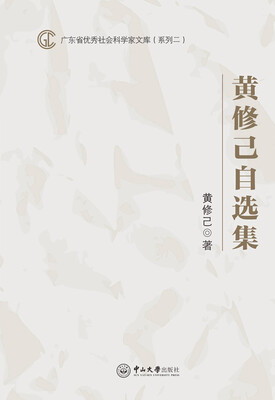 

黄修己自选集