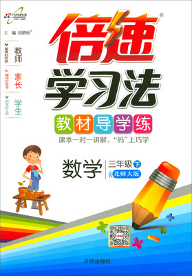 

万向思维 倍速学习法：数学（三年级下 北师大版）