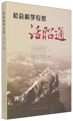 

社会科学专家话昭通