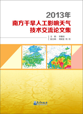

2013年南方干旱人工影响天气技术交流论文集