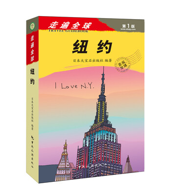 

走遍全球：纽约[I Love N.Y]