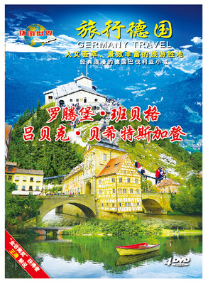 

旅行德国1（4DVD）