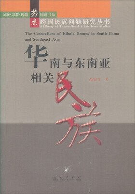 

华南与东南亚相关民族