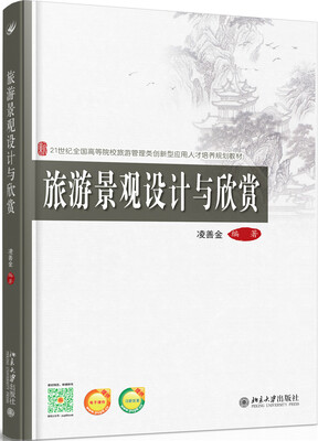 

旅游景观设计与欣赏