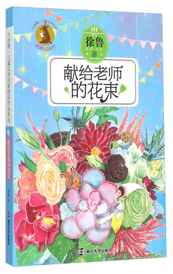

九色鹿·儿童文学名家获奖作品系列：献给老师的花束