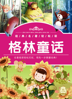 

经典名著轻松读：格林童话