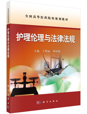 

护理伦理与法律法规