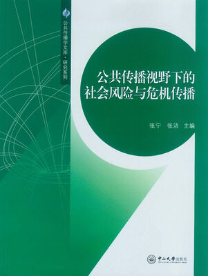 

公共传播视野下的社会风险与危机传播