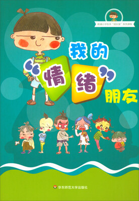 

我的“情绪”朋友/杨浦小学校本“成长屋”系列课程