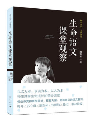 

生命语文课堂观察