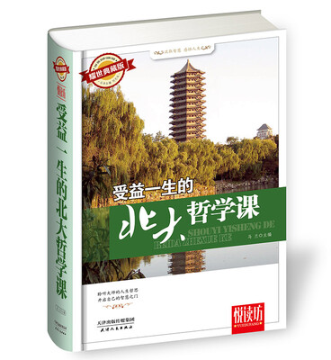 

受益一生的北大哲学课（耀世典藏版）