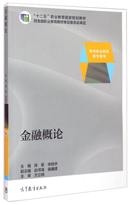 

金融概论/高等职业教育教学用书·“十二五”职业教育国家规划教材
