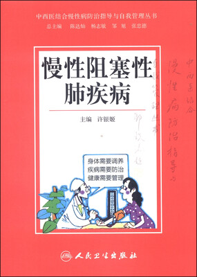 

中西医结合慢性病防治指导与自我管理丛书慢性阻塞性肺疾病