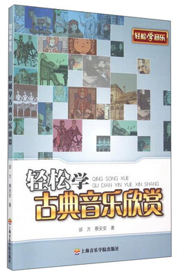 

轻松学古典音乐欣赏