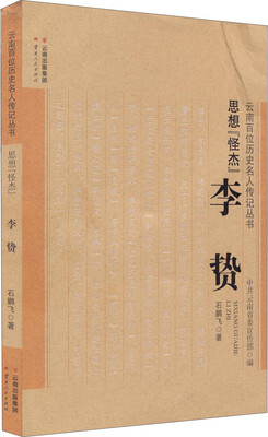 

思想“怪杰”：李贽