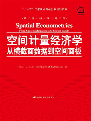 

空间计量经济学：从横截面数据到空间面板/经济科学译丛；“十一五”国家重点图书出版规划项目
