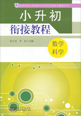 

小升初衔接教程：数学 科学