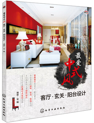 

最爱中式风：客厅·玄关·阳台设计
